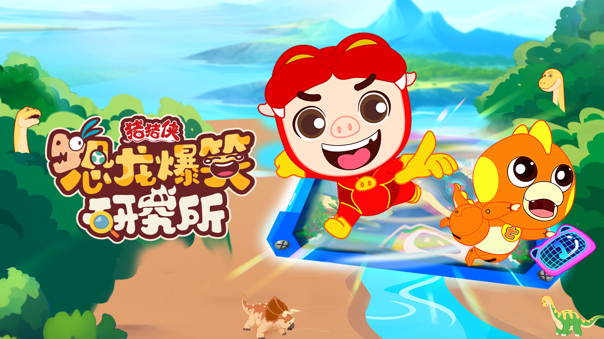 今年会股份联合出品动画《猪猪侠恐龙爆笑研究所》入选2024优秀广播电视节目